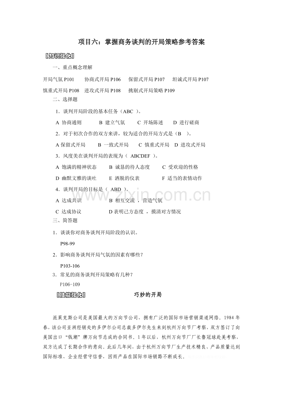 项目六：掌握商务谈判的开局策略参考答案.doc_第1页