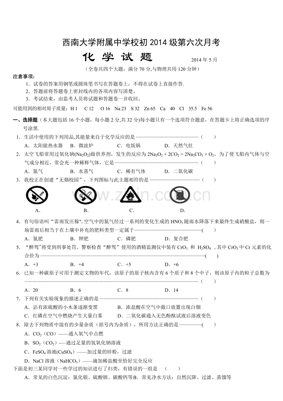 重庆西南大学附属中学校2014届九年级初三第六次月考化学试卷.doc_第1页