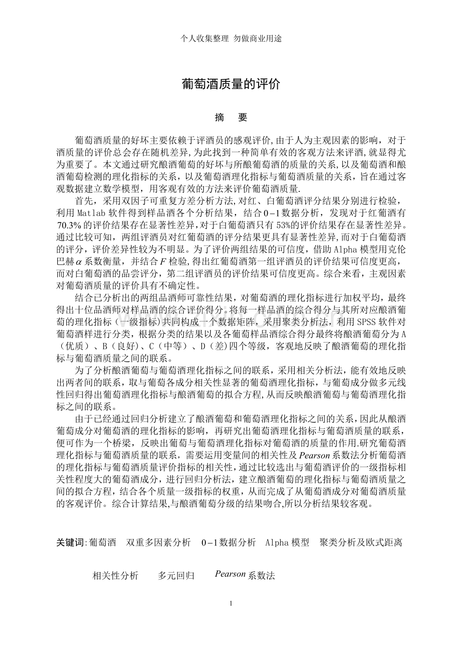 大学生数学建模竞赛A题.doc_第1页