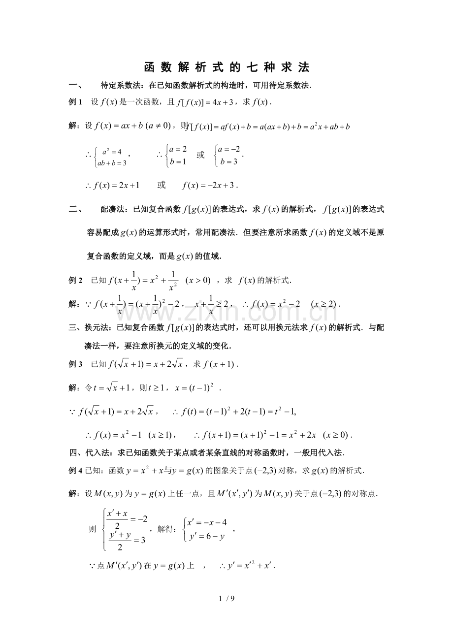 函数解析式求法和值域求法总结及测验题.doc_第1页