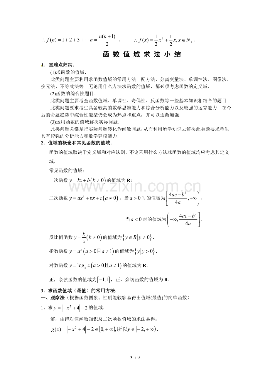 函数解析式求法和值域求法总结及测验题.doc_第3页