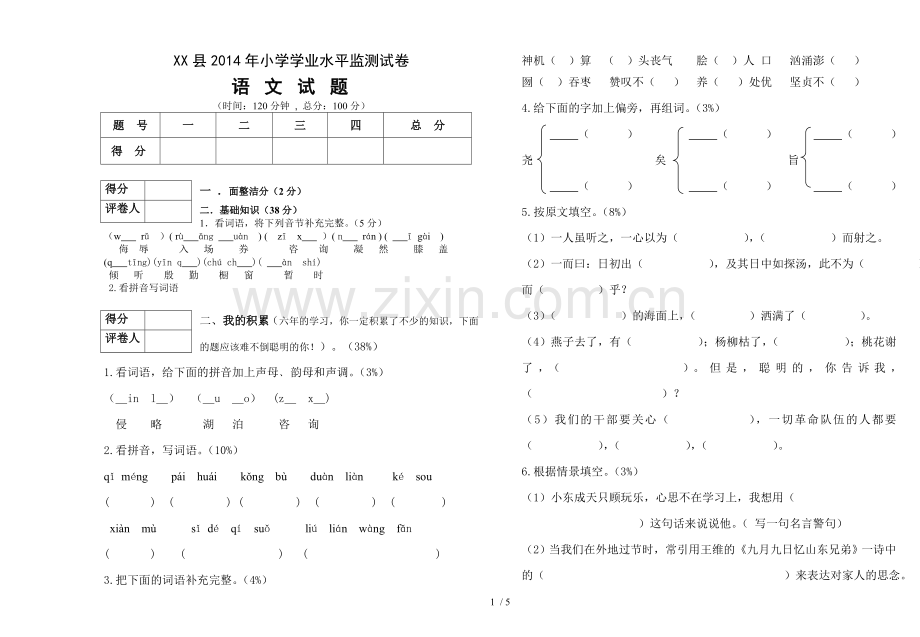 小学教育六语文期末试卷.doc_第1页