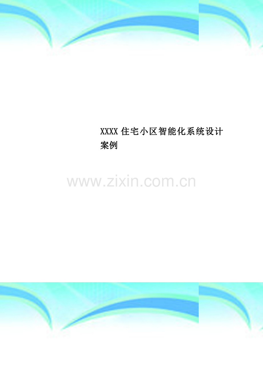 XXXX住宅小区智能化系统设计案例.doc_第1页