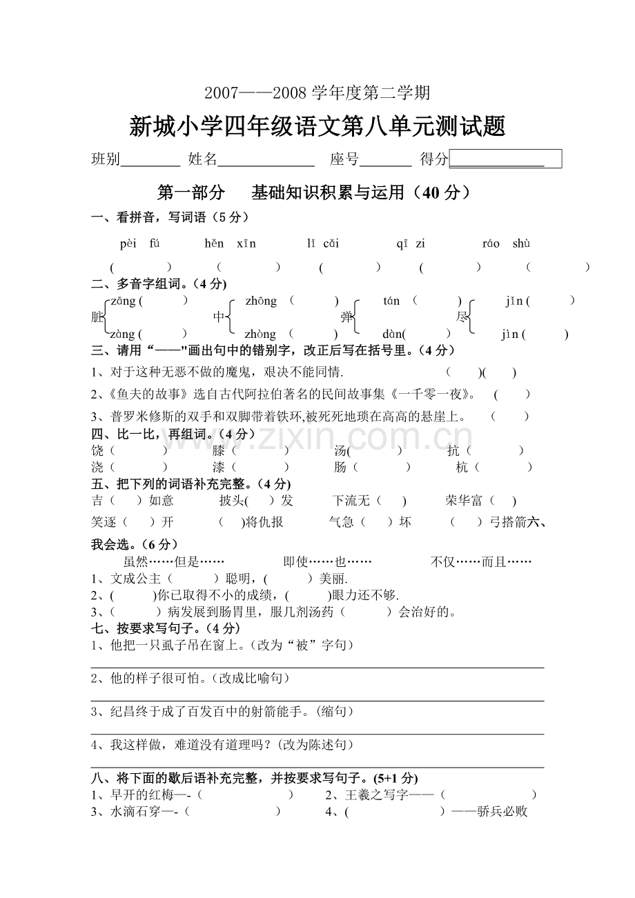 新城小学四年级语文第八单元测试题.doc_第1页