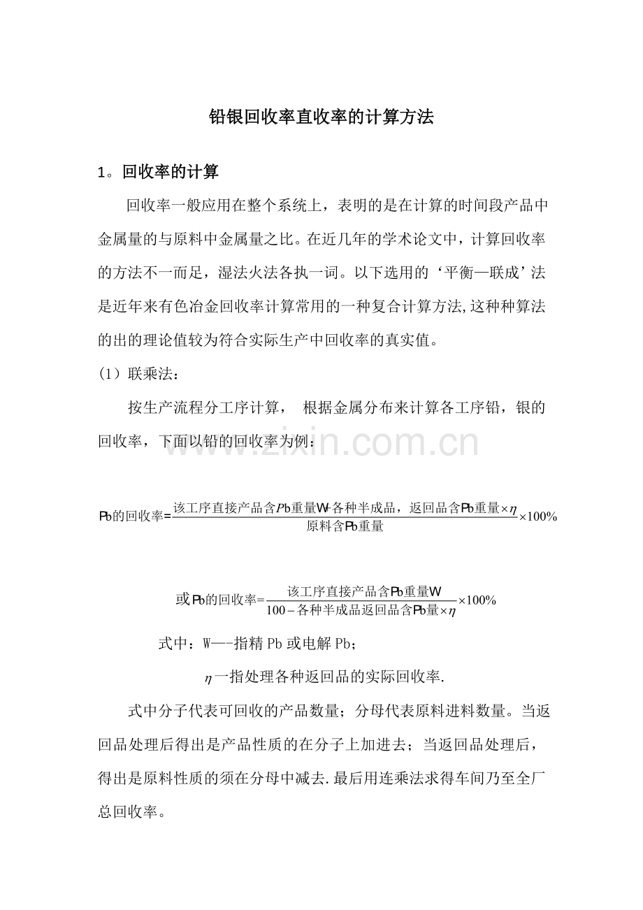 铅银直收率回收率的计算方法.doc_第1页