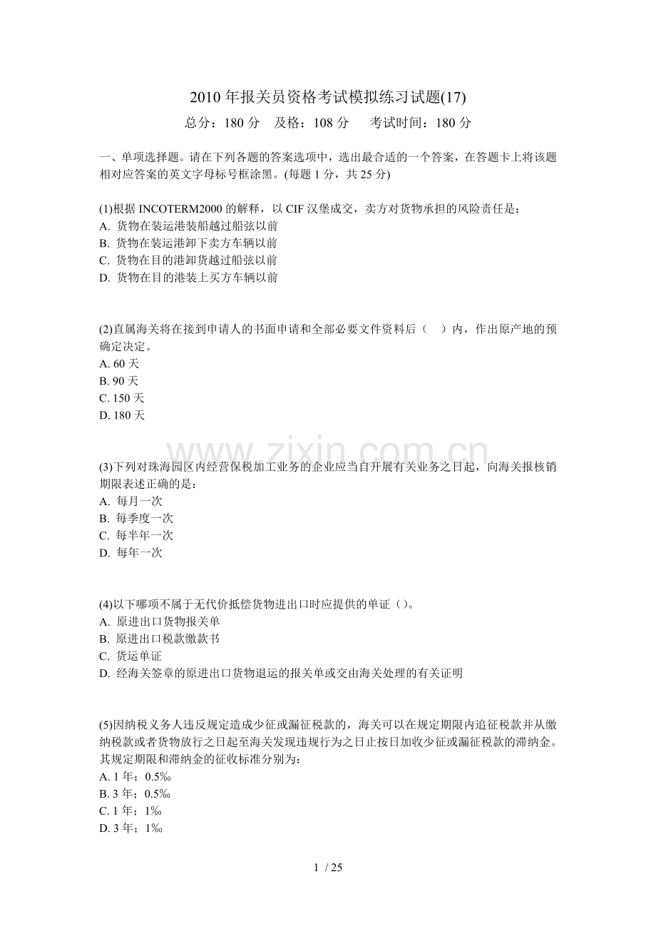 报关员资格考试模拟练习考试习题中大网校.doc_第1页