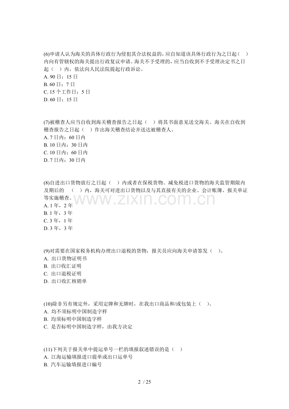 报关员资格考试模拟练习考试习题中大网校.doc_第2页