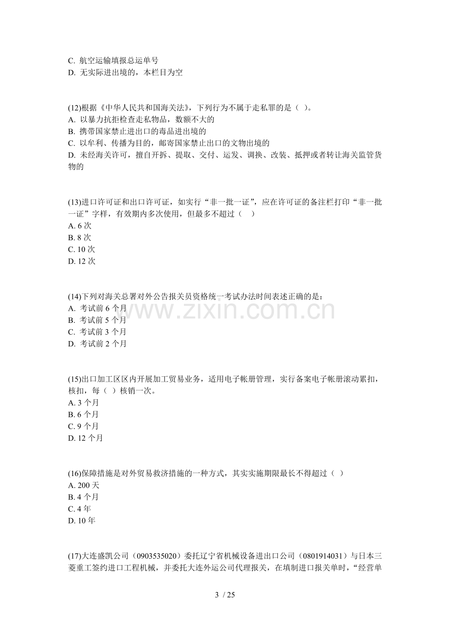 报关员资格考试模拟练习考试习题中大网校.doc_第3页