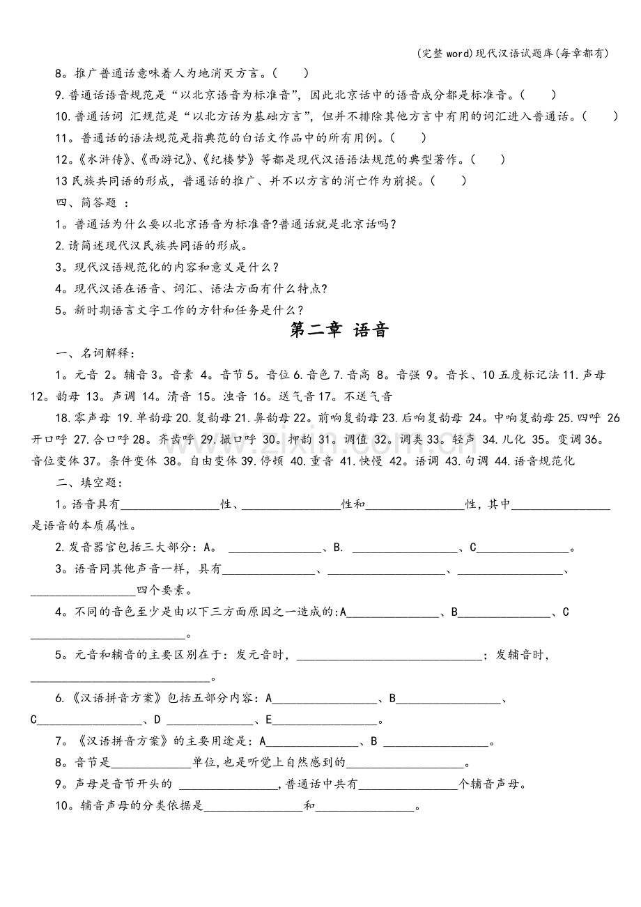 现代汉语试题库(每章都有).doc_第2页