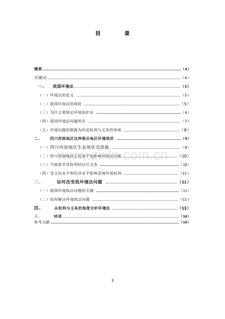 学位论文-—四川电大(浅谈我国环境法存在的问题).doc_第3页