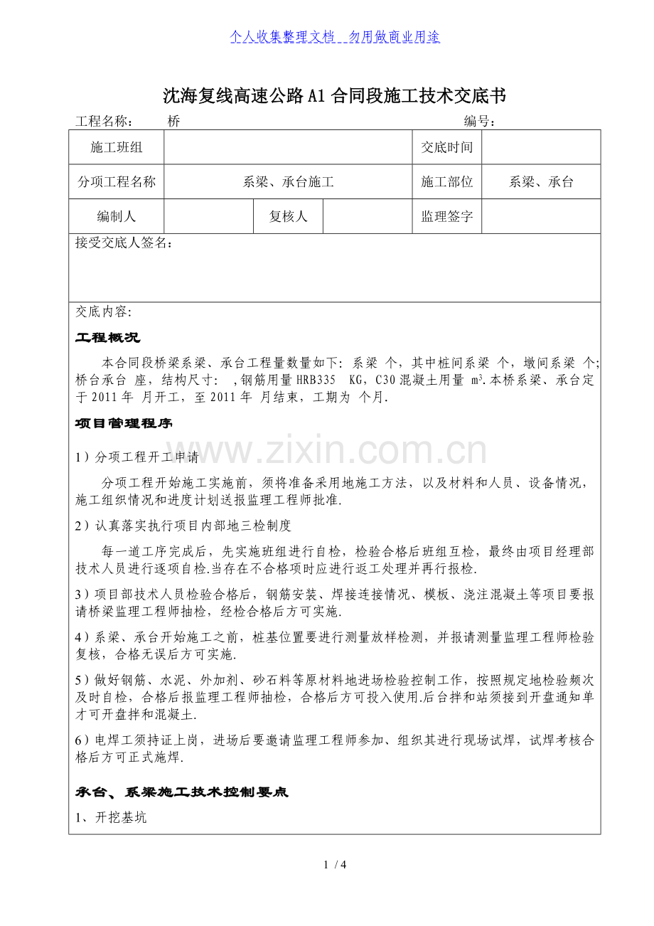 桥梁工程系梁承台施工技术交底.doc_第1页