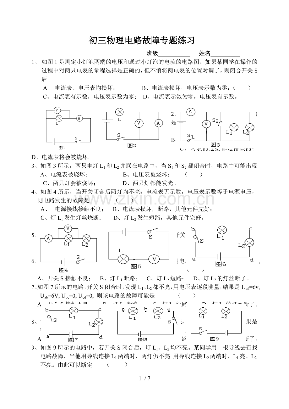 初三物理电路故障专题练习(带标准答案).doc_第1页