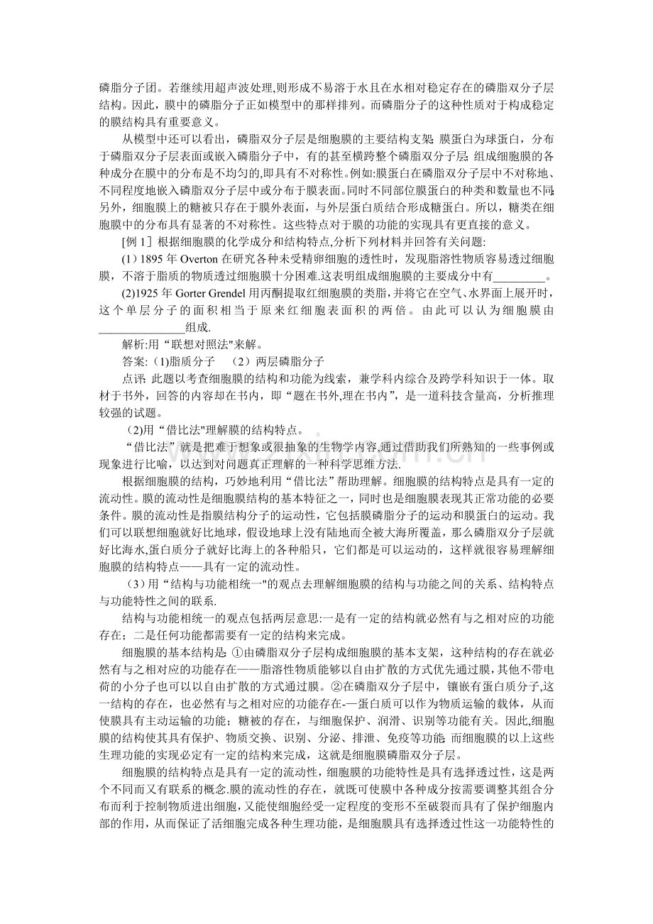 细胞膜的结构和功能.doc_第2页