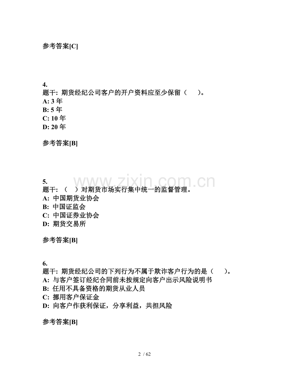 期货从业资格法律法规考试例题.doc_第2页