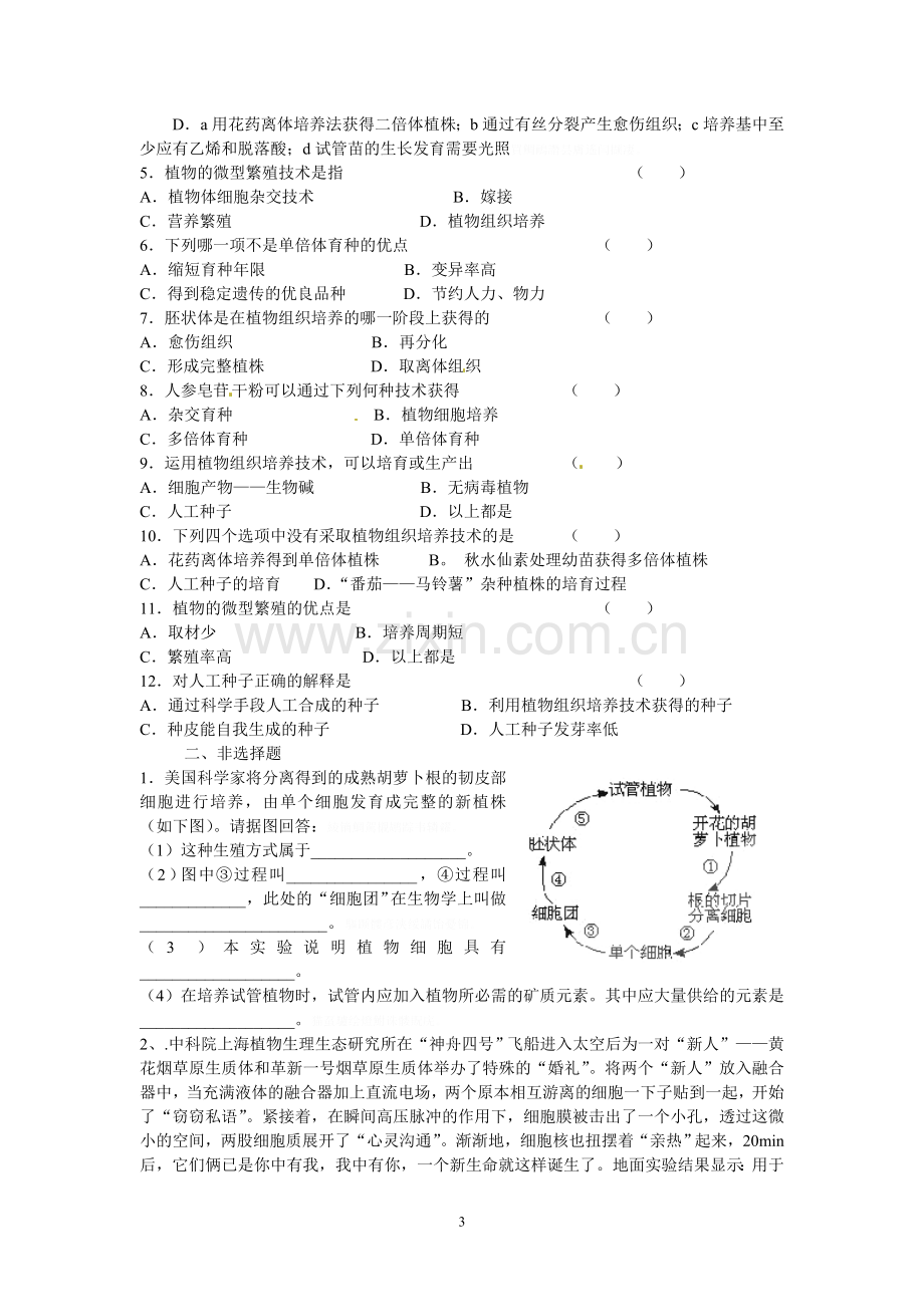 选修三专题二《植物细胞工程的实际应用》导学案.doc_第3页