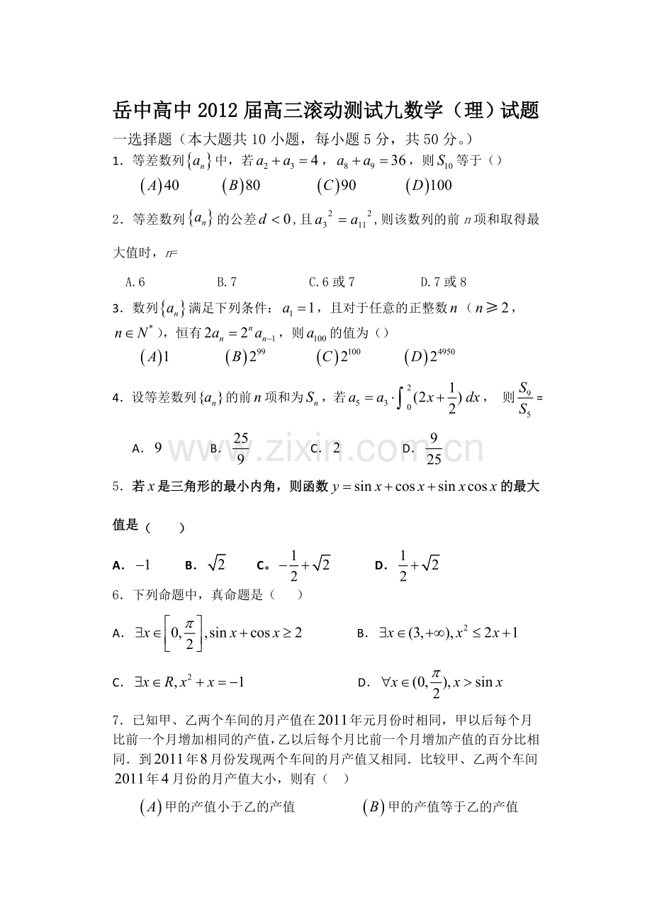 岳中高中高三滚动测试九数学(理)试题.doc_第1页