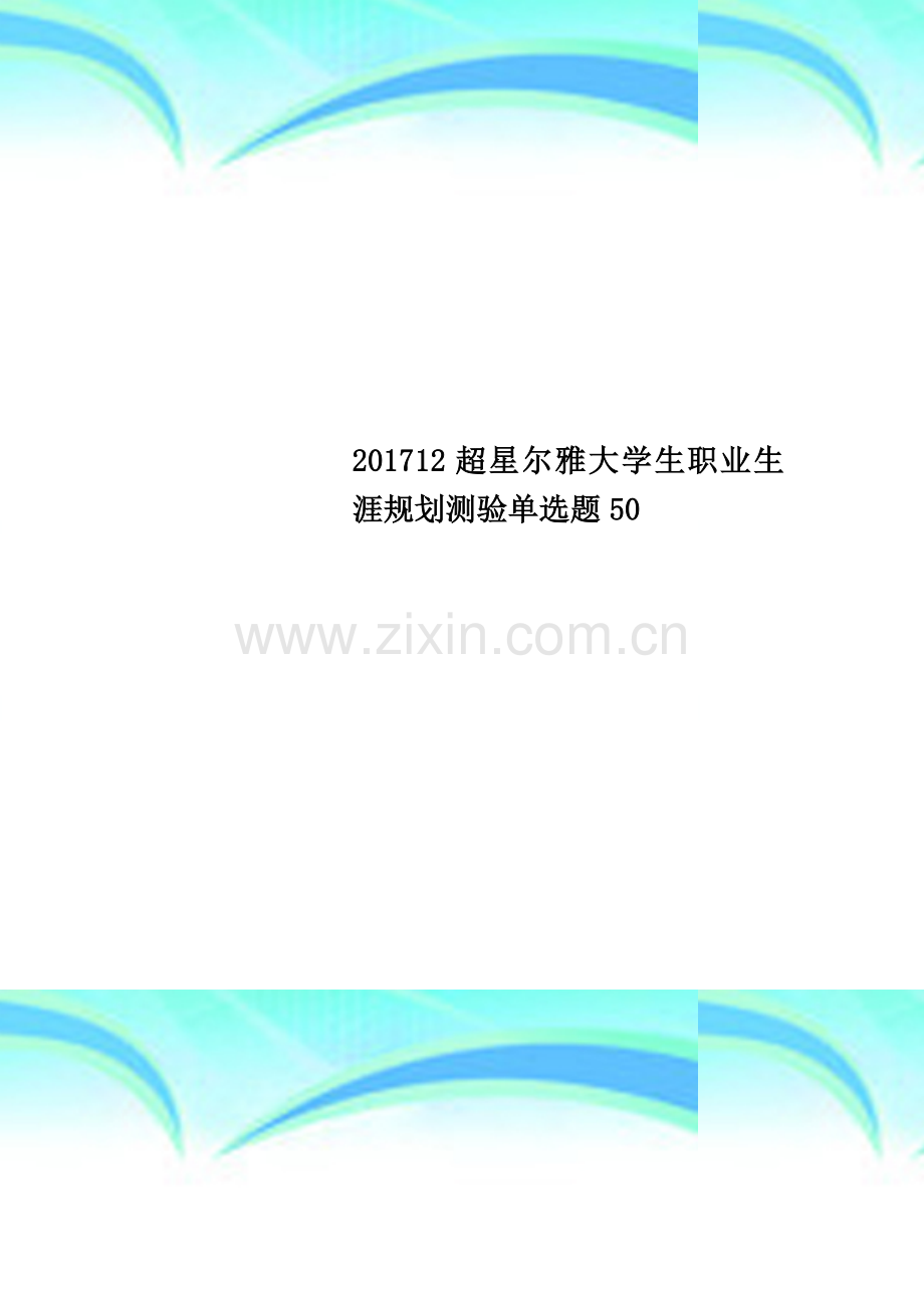 201712超星尔雅大学生职业生涯规划测验单选题50.docx_第1页