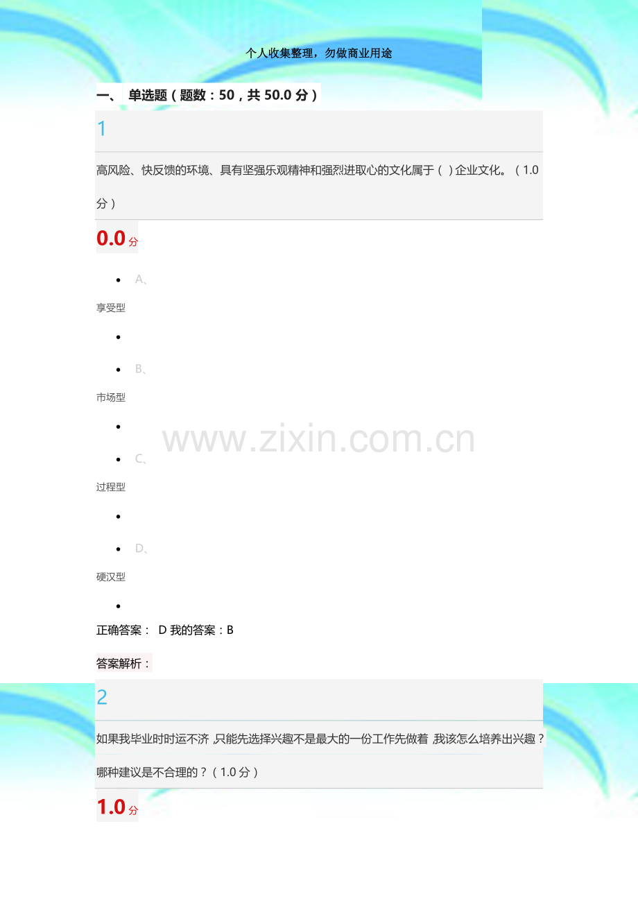 201712超星尔雅大学生职业生涯规划测验单选题50.docx_第3页