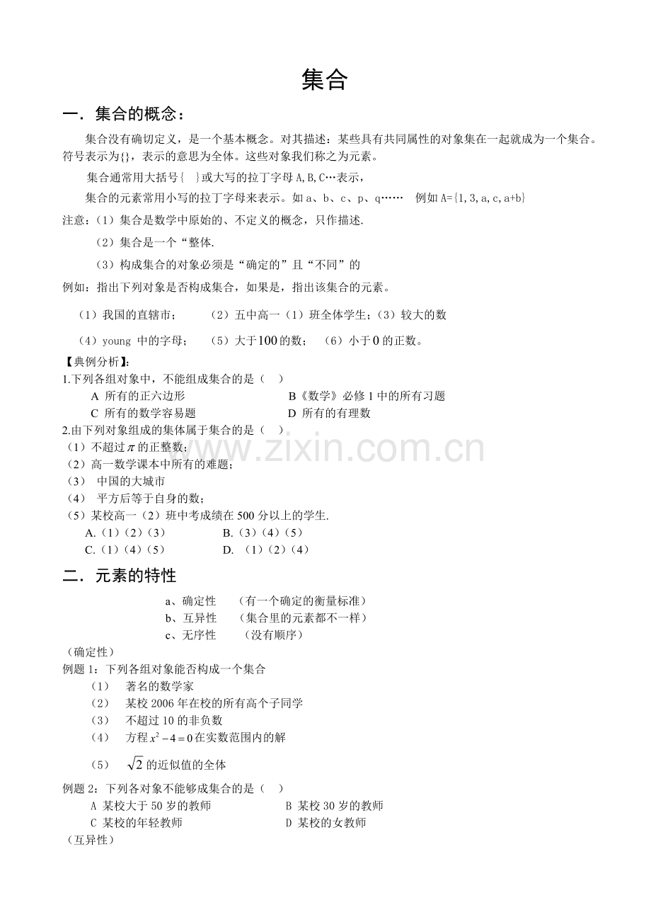 集合概念和表示方法义.doc_第1页