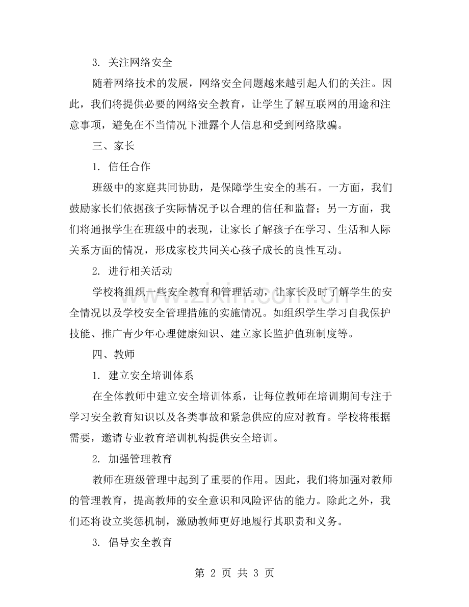 初中班级安全教育工作计划——保护学生安全成长.doc_第2页