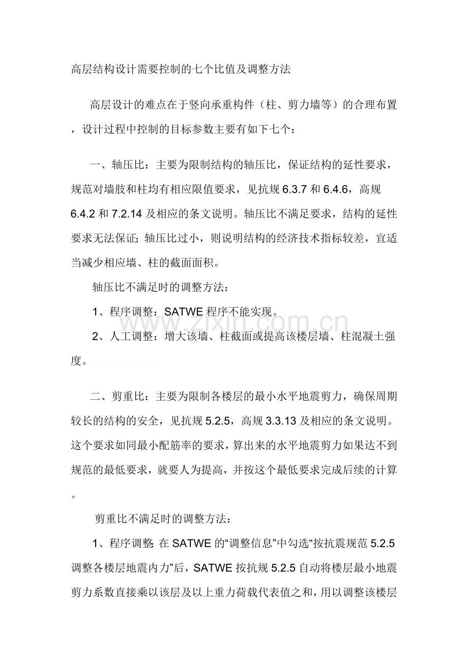 高层结构设计需要控制的七个比值及调整方法.doc_第1页