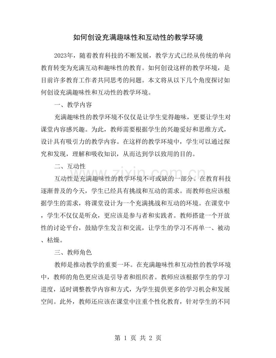 如何创设充满趣味性和互动性的教学环境.doc_第1页