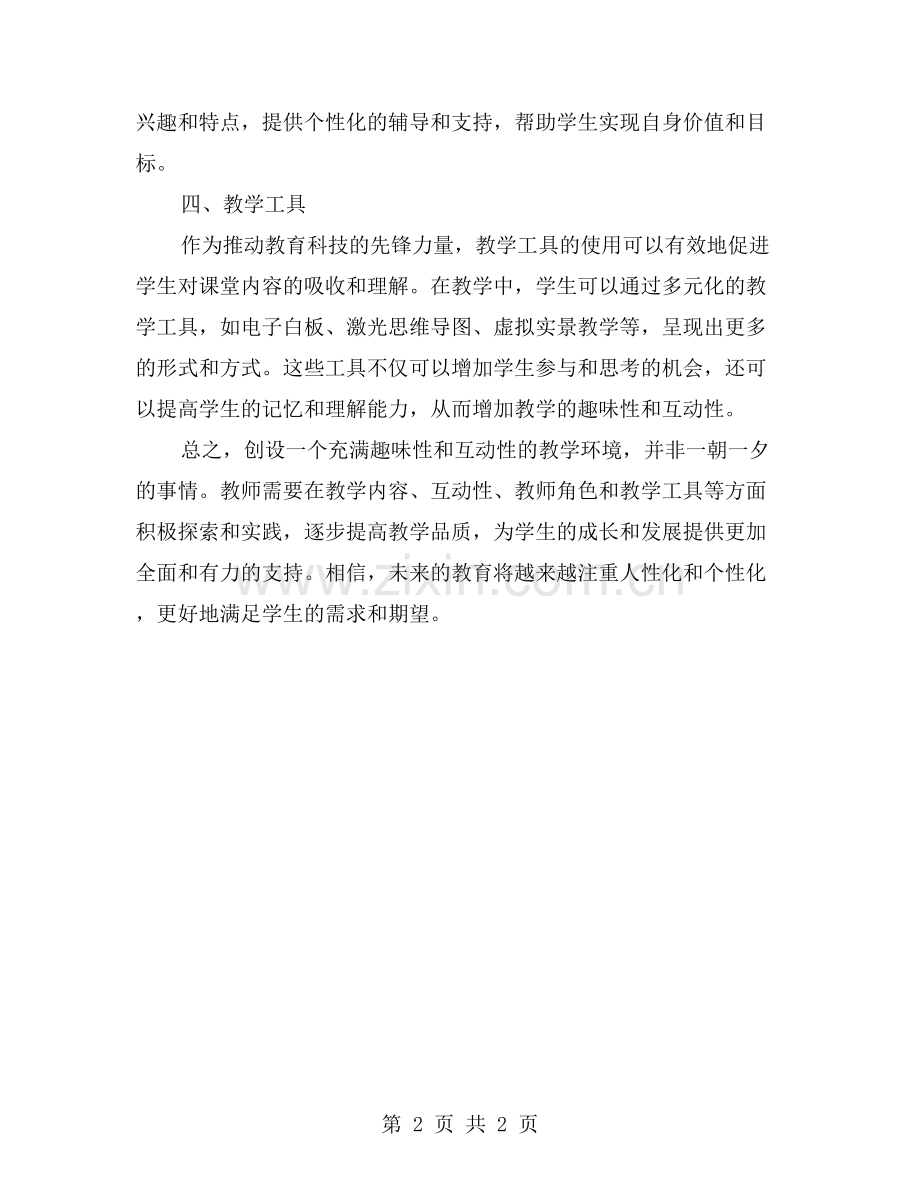 如何创设充满趣味性和互动性的教学环境.doc_第2页