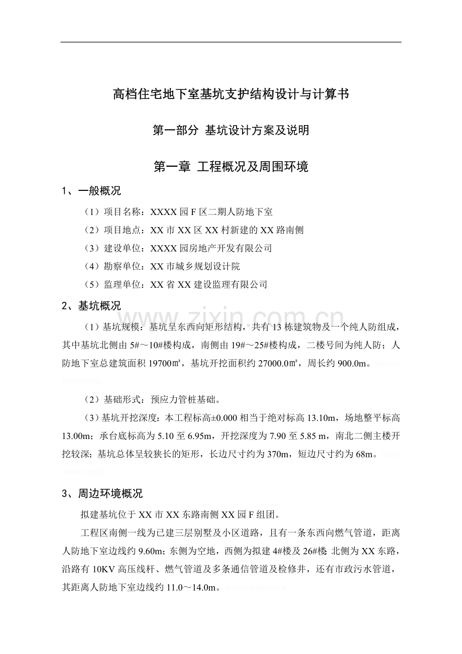 高档住宅地下室基坑支护结构方案设计书与计算书.doc_第1页