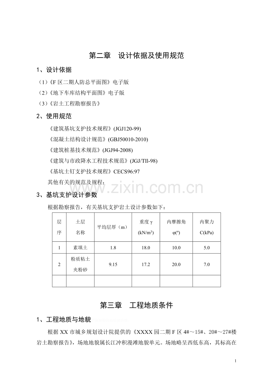 高档住宅地下室基坑支护结构方案设计书与计算书.doc_第2页