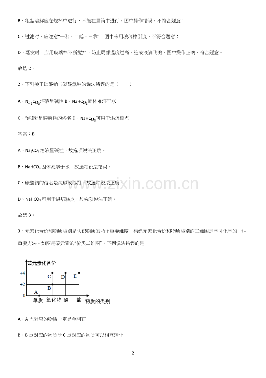 通用版初中化学九年级化学下册第十一单元盐化肥知识点汇总.docx_第2页