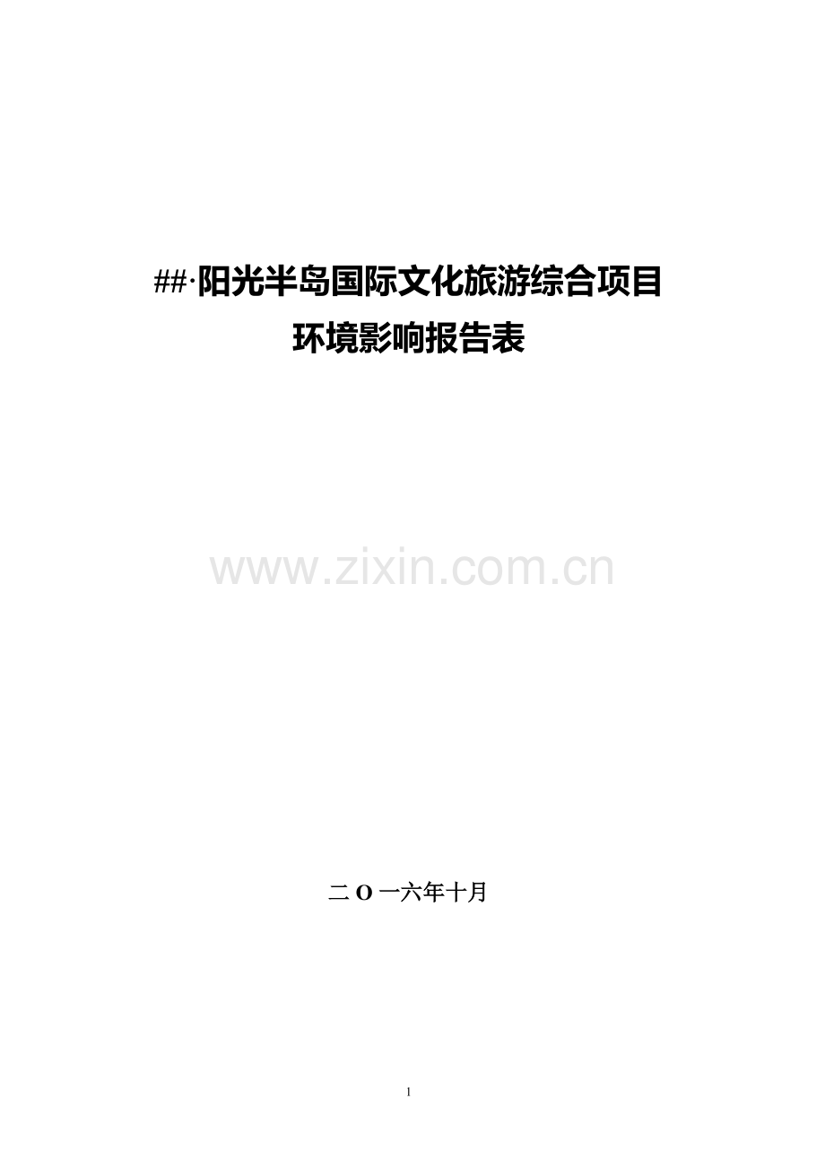 阳光半岛国际文化旅游综合项目环境影响评价报告表.doc_第1页