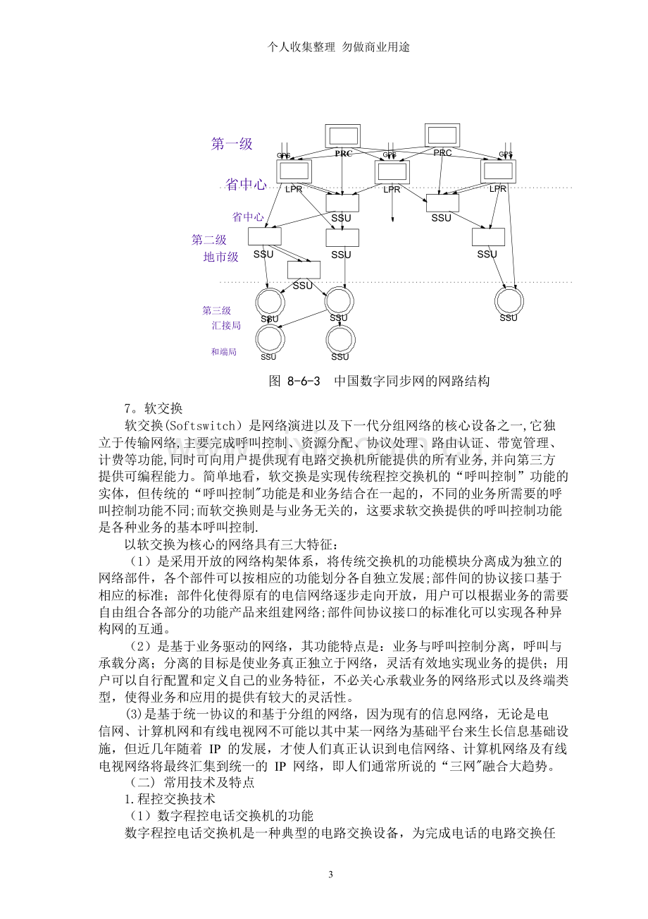 第八章第六节通信交换设备工程质量控制.doc_第3页