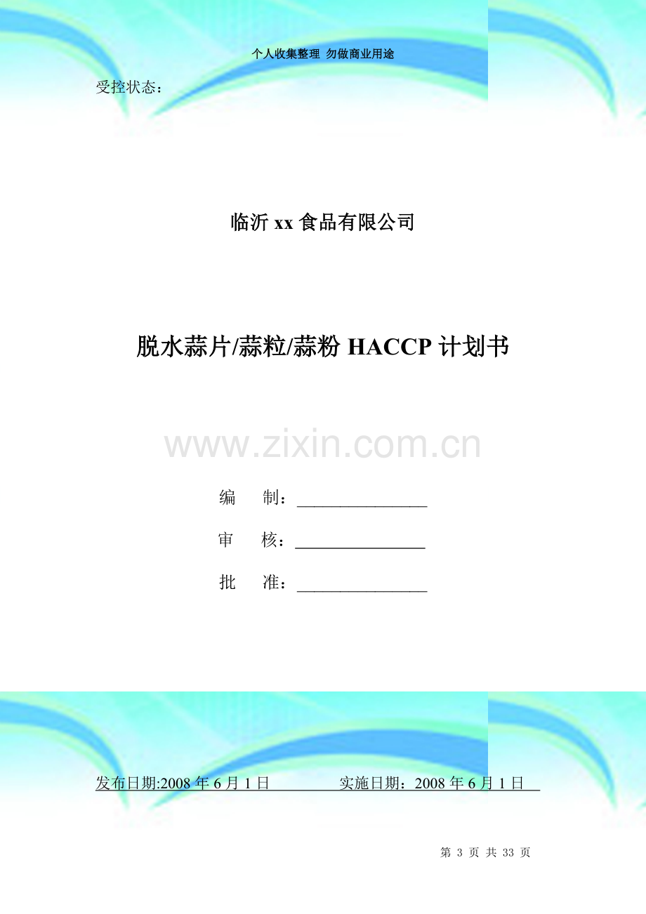 xx食品脱水蒜片粒粉HACCP计划书.doc_第3页