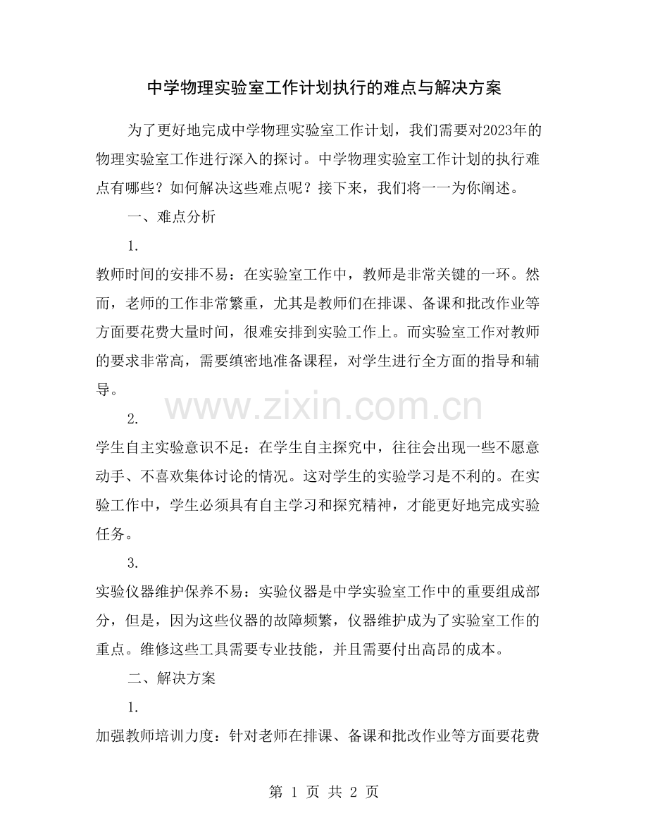 中学物理实验室工作计划执行的难点与解决方案.doc_第1页