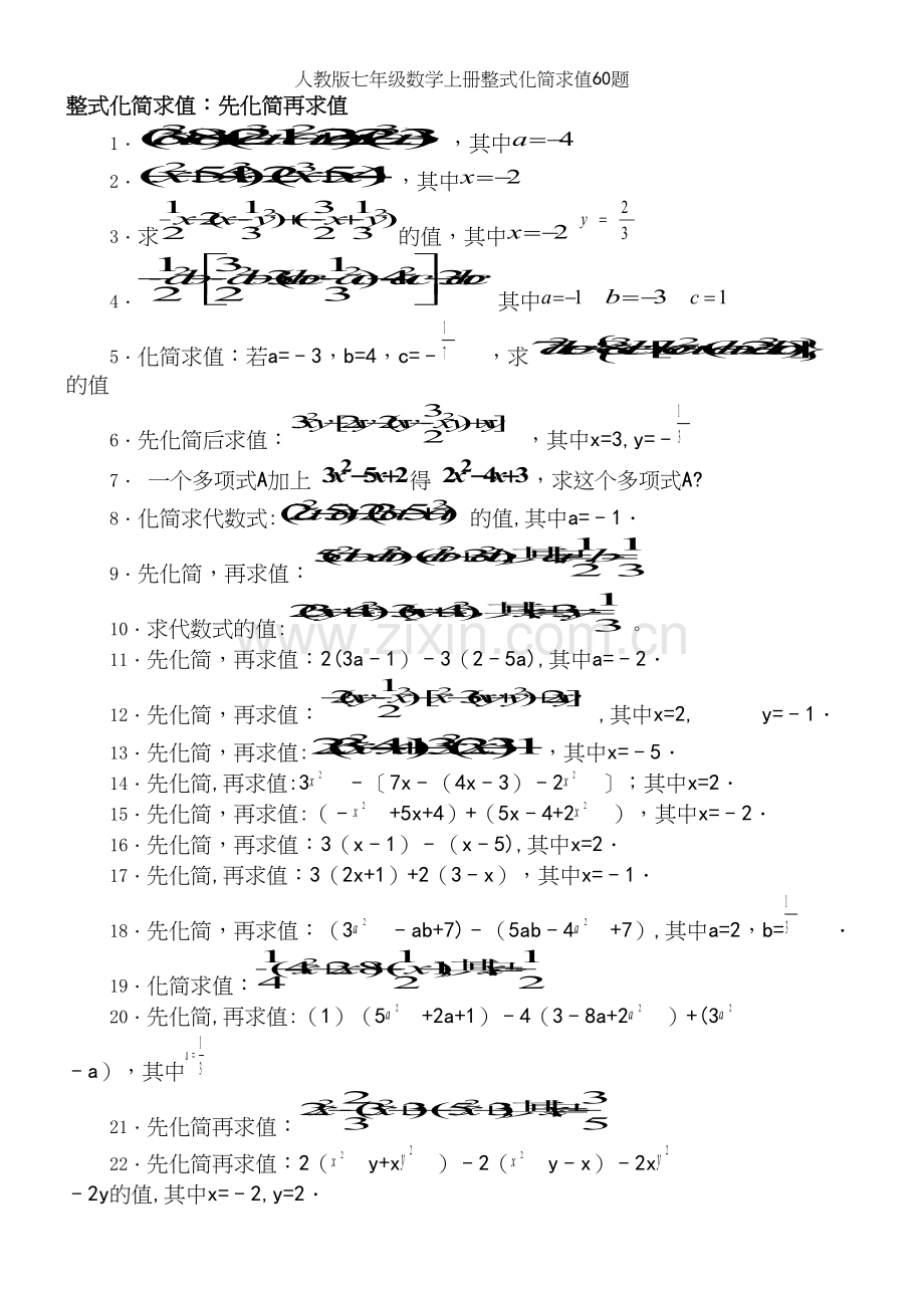 人教版七年级数学上册整式化简求值60题.docx_第2页