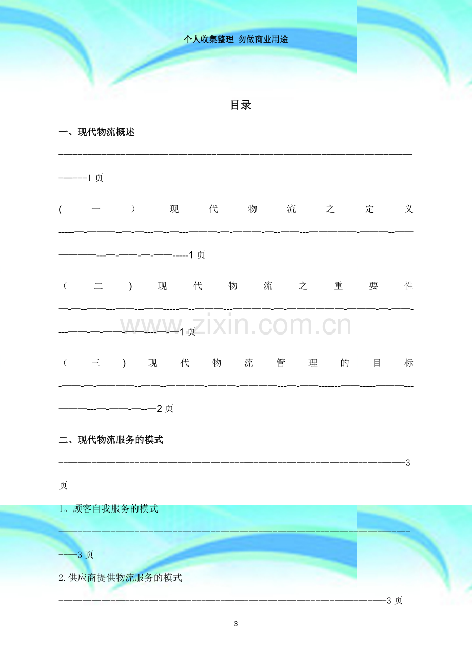 改善物流管理---中国企业的新机遇.doc_第3页