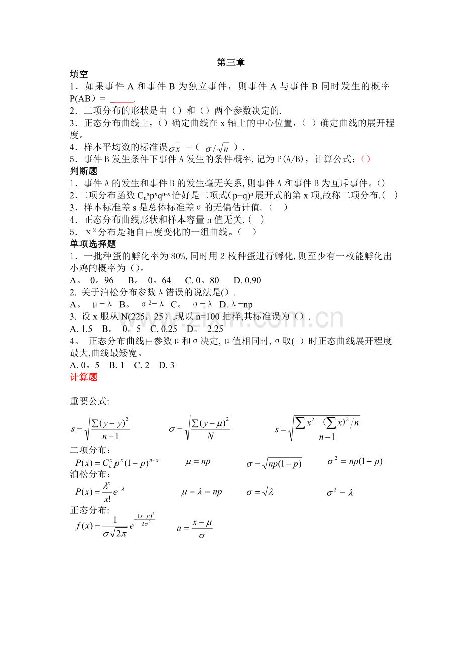 新版2013-12生物统计学期末复习题库.doc_第2页