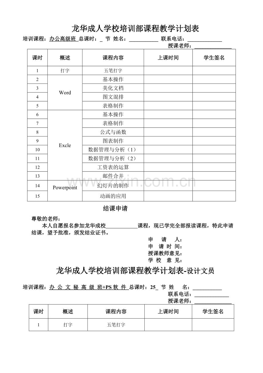 龙华华润万家天虹大润发附近电脑办公软件培训计划表.doc_第1页