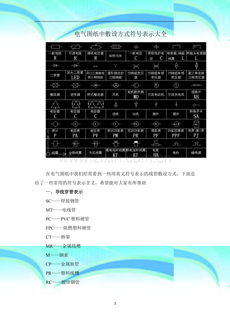 电气图纸中敷设方式符号表示大全.docx_第3页