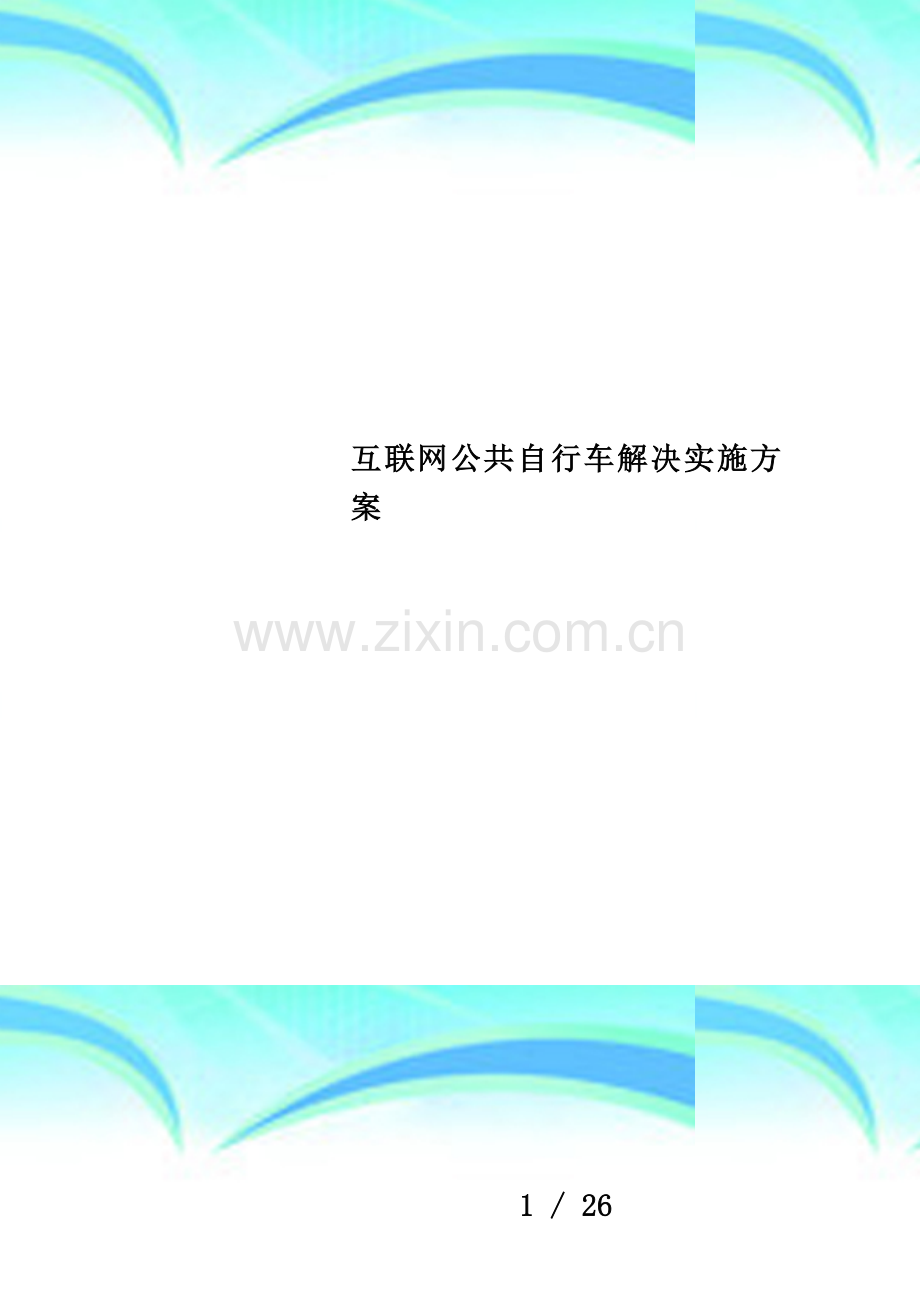 互联网公共自行车解决实施方案.doc_第1页