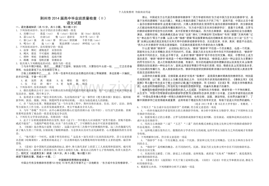 湖北省荆州市2014届高中毕业班质量检查语文试题word精心校对.doc_第1页