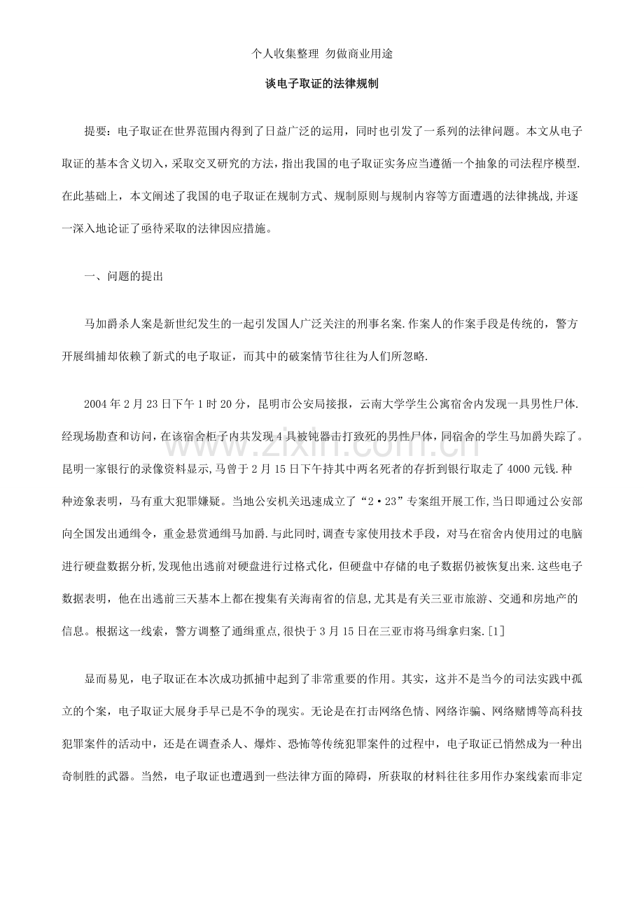 谈电子取证的法律规制.doc_第1页