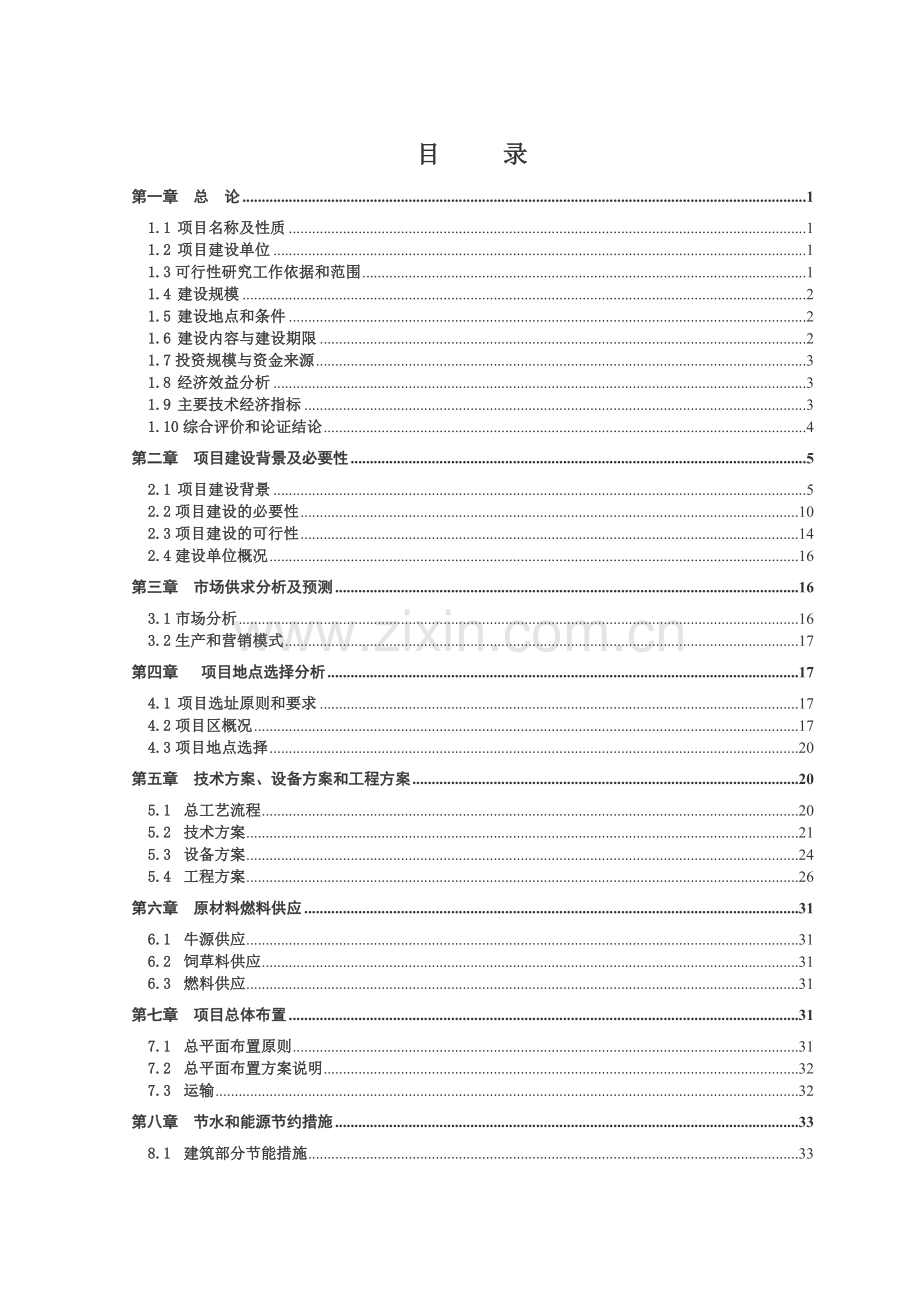 正蓝旗金沙湾饲料有限公司储备育肥项目可行性研究报告书.doc_第2页