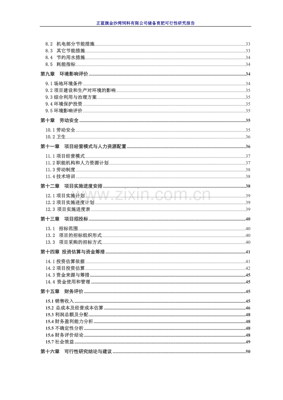 正蓝旗金沙湾饲料有限公司储备育肥项目可行性研究报告书.doc_第3页