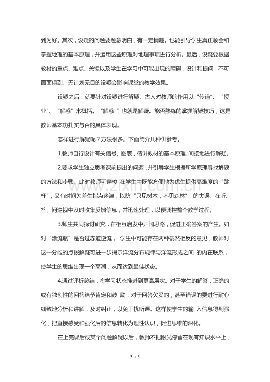 浅谈提高高中地理课堂的优秀教学方法.doc_第3页