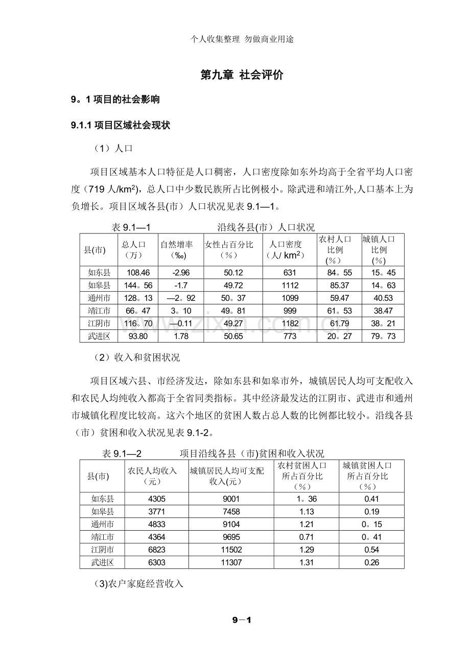 第九章社会评价.doc_第1页