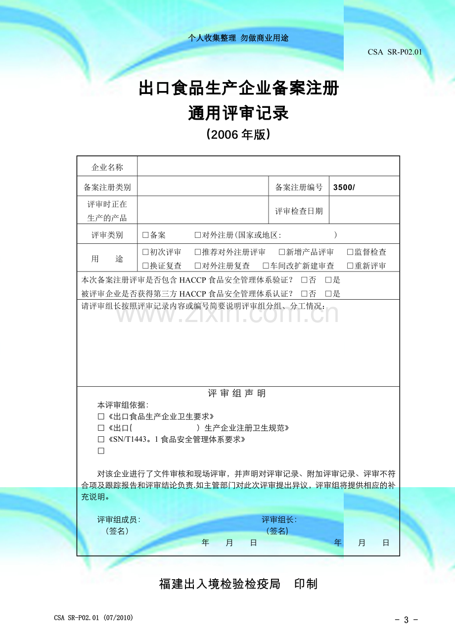 SR-P02.01-出口食品通用评审记录.doc_第3页