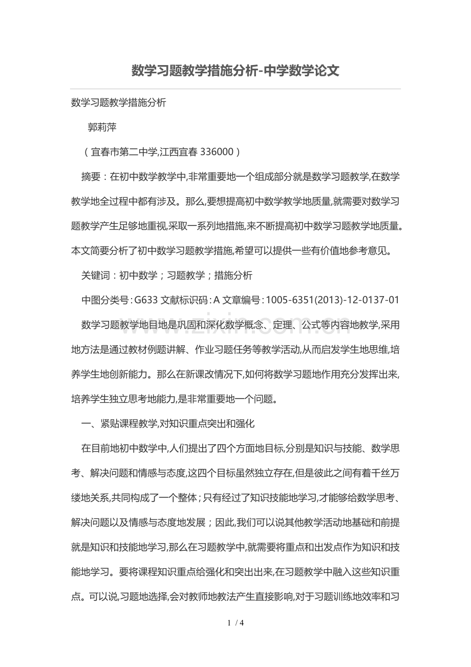 数学习题教学措施分析.doc_第1页