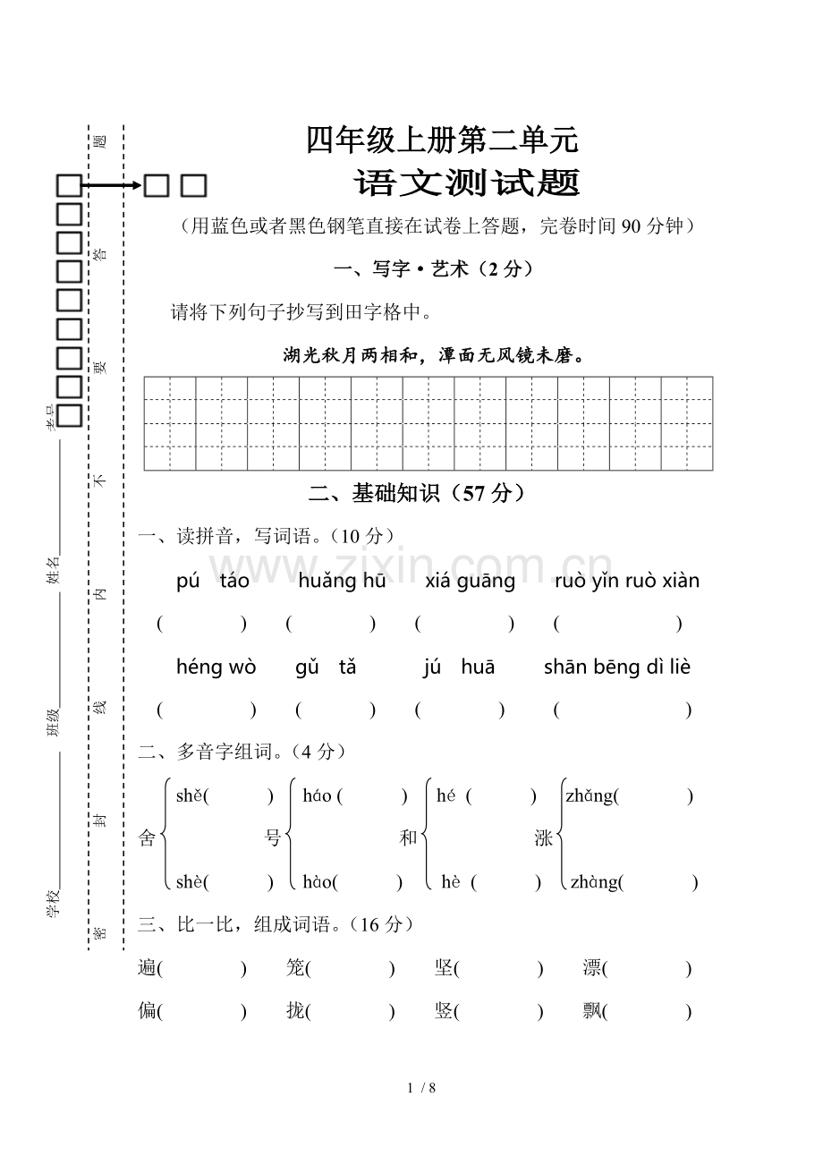 S新版四年级语文上册第二单元测试题.doc_第1页