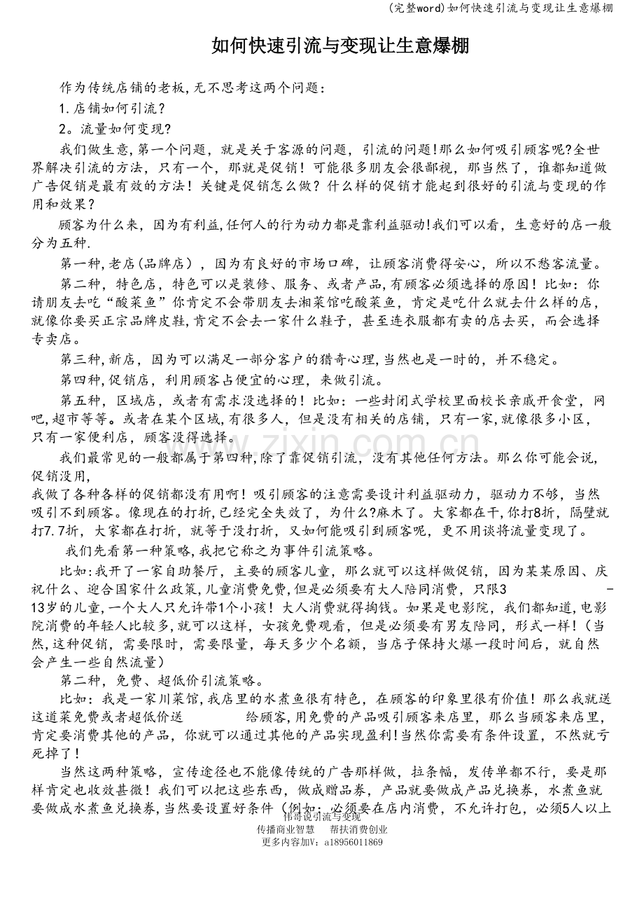 如何快速引流与变现让生意爆棚.doc_第1页